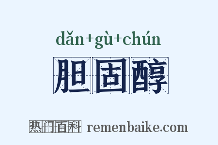 胆固醇是什么意思的图片